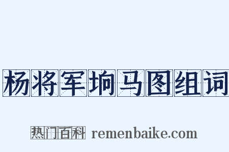 杨将军垧马图组词是什么意思的图片